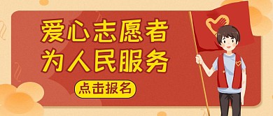志愿爱心公众号封面红色卡通