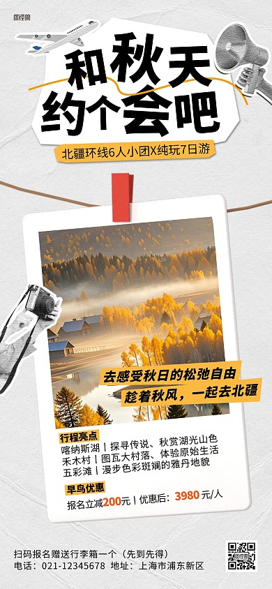 秋季新疆旅游跟团游全屏海报