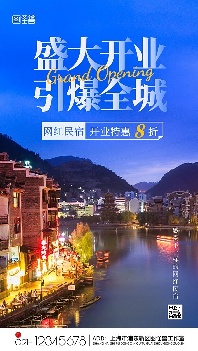 盛大开业引爆全城网红民宿摄影图手机海报