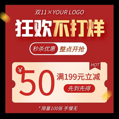 狂欢双11优惠券促销活动主图直通车