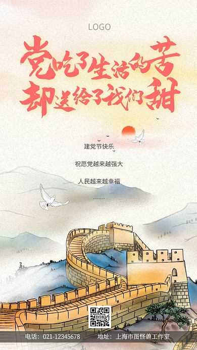 复古长城建党节节日祝福手机海报