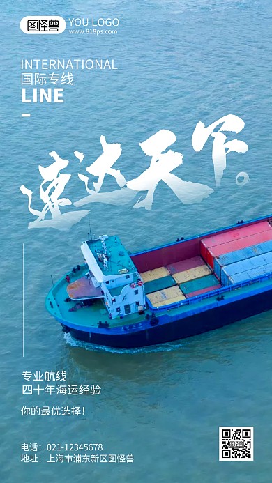国际物流海运宣传摄影风手机海报
