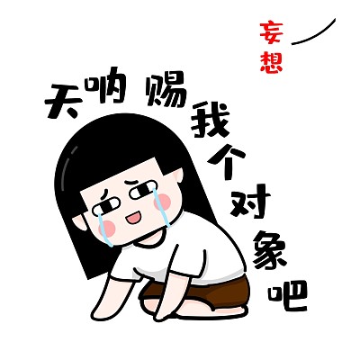 搞怪恶搞七夕单身狗自嘲肥宅表情包