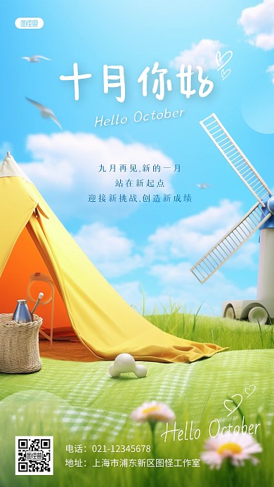 十月你好九月再见祝福全屏海报