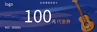 吉他课程体验卡活动蓝色简约代金券