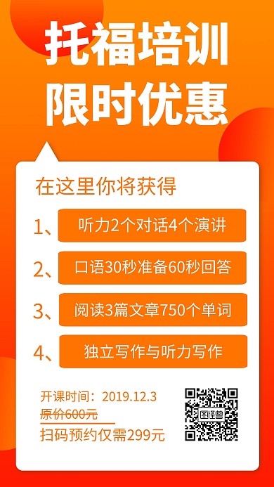 托福创意橙色限时优惠手机海报