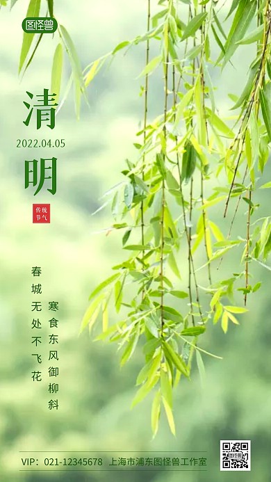 二十四节气清明时节传统俗语摄影图海报