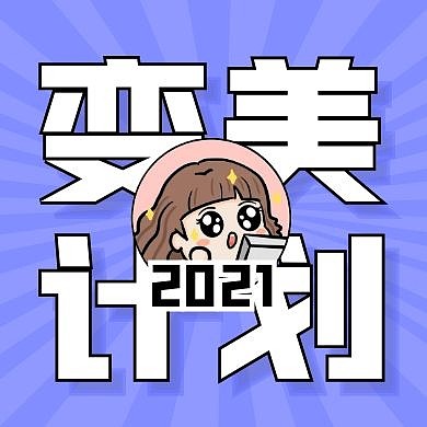 2021春季化妆品上新公众号封面次图