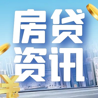 简约创意房贷业务公众号次图封面
