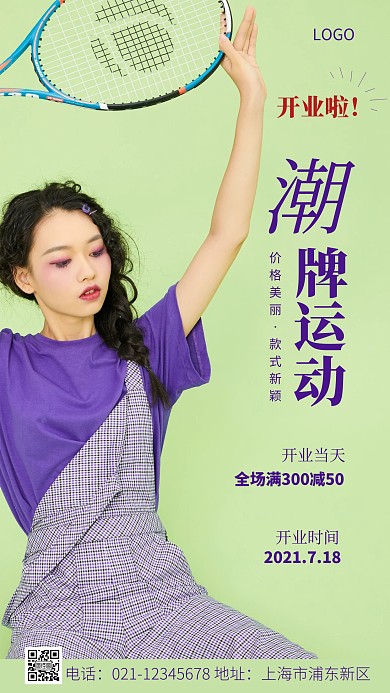简约风紫色绿色潮牌运动开业摄影图海报