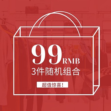女装福袋简约大气红色促销主图直通车