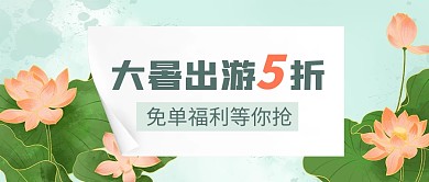 大暑出游5折免单福利等你抢公众号首图