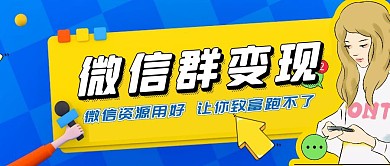 微信群变现公众号封面