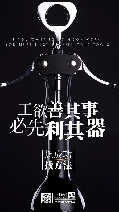 企业文化想成功找方法发手机海报