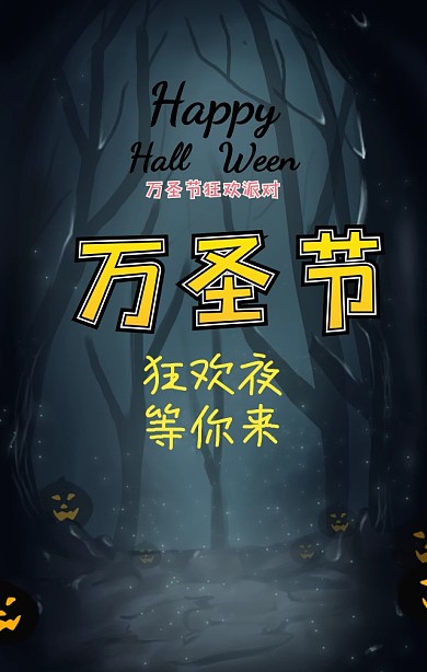 万圣节狂欢夜手机海报
