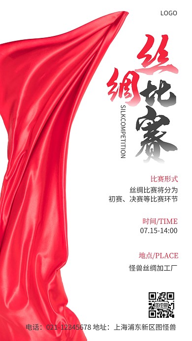 丝绸比赛红色简约摄影图手机营销海报