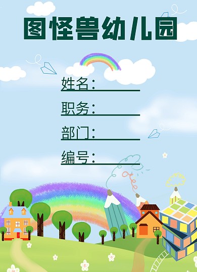 工作证模板不要照片幼儿园