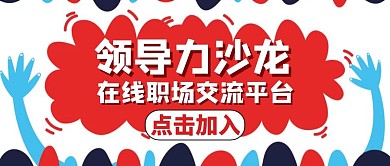 沙龙领导力红色卡通公众号封面