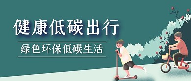 健康低碳出行绿色环保公众号首图