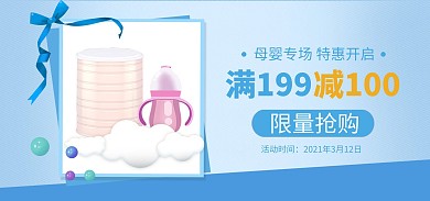 母婴奶粉奶瓶活动促销电商banner