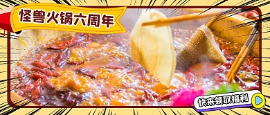 简约美食火锅6周年公众号封面	