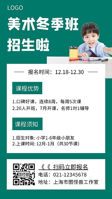 美术冬季招生宣传单绿色招生简约手机海报