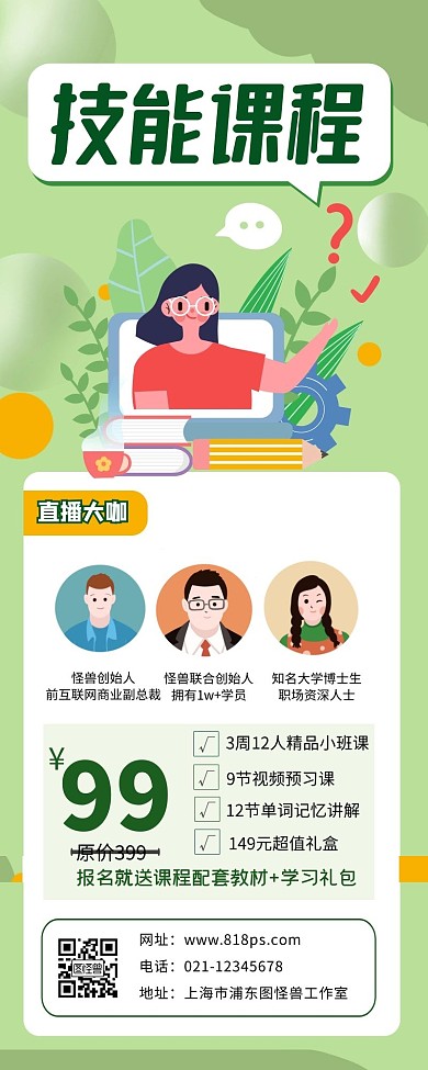 学习技能课程招生宣传海报长图文
