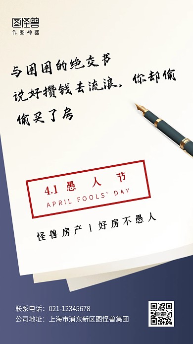 房地产愚人节品牌宣传手机海报
