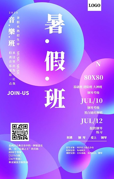 暑假招生音乐班招生海报