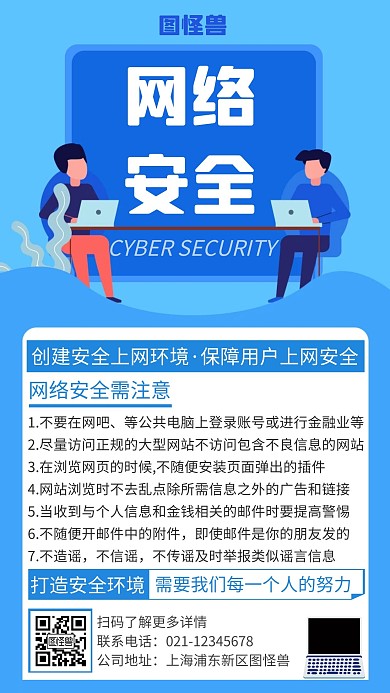 蓝色卡通网络安全宣传手机海报