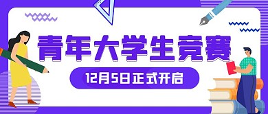 青年大学生竞赛学生紫色红包公众号首图