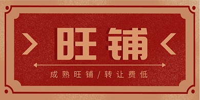 旺铺横幅图片	