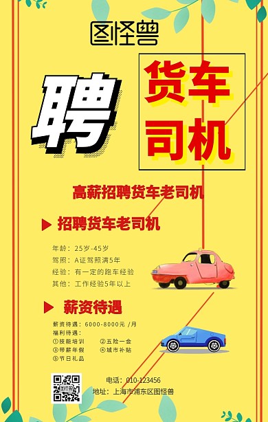 招聘货车手机海报