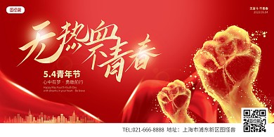 五四青年节祝福红色大气横版海报