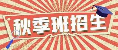 撞色复古风秋季班招生公众号封面