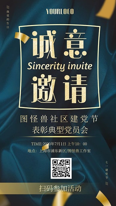 蓝色丝绸大气建党节社区党员表彰大会邀请函