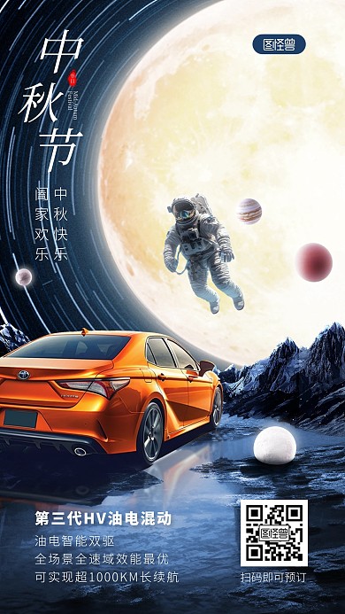 科幻星空合成汽车中秋节借势手机海报