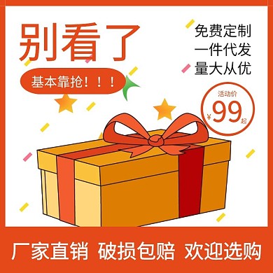 礼品阿里活动橙白简约直通车主图海报
