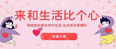 粉色创意比心公众号首图