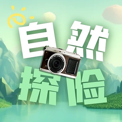 自然探险户外活动公众号次图
