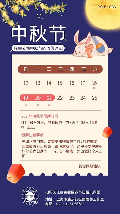 中秋节放假通知手机海报