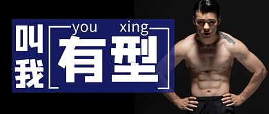 健身运动体育大字创意简约公众号首图