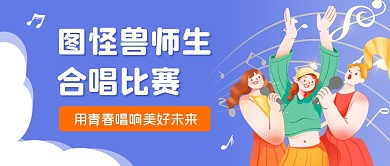 合唱比赛音符蓝色卡通娱乐活动公众号首图