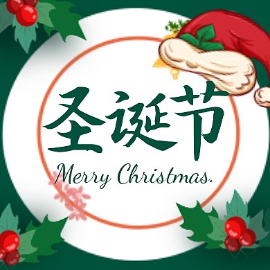 绿色手绘圣诞节圣诞快乐公众号封面次图