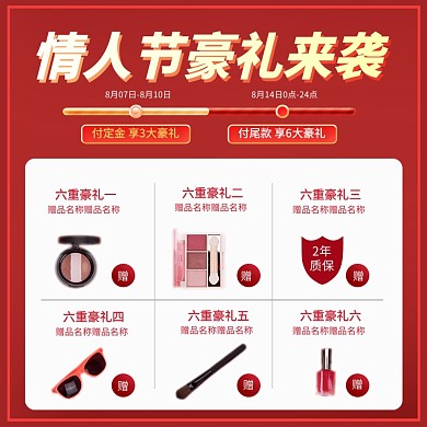 214情人节购物送礼活动详情主图直通车