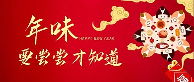 红色 年味 尝尝才知道 简约 首图
