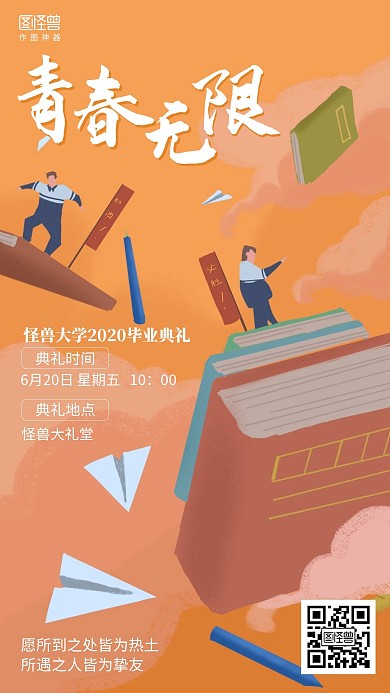 插画毕业典礼讲座通知邀请函海报