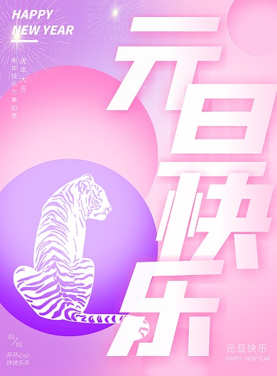 2022元旦新年虎年祝福渐变简约竖版海报