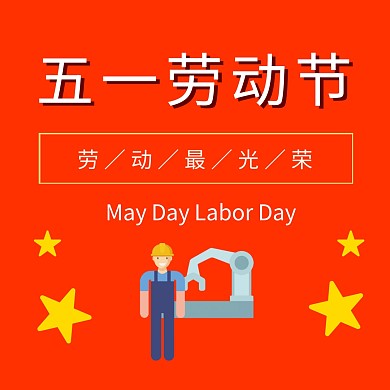 五一劳动节卡通红色公众号正方形配图模版