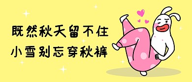 小雪天冷别忘了穿秋裤公众号封面首图